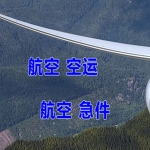 秦皇岛航空物流快递-选东方航空和上海航空