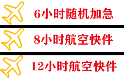 秦皇岛航空物流快递公司,专业空运当天件